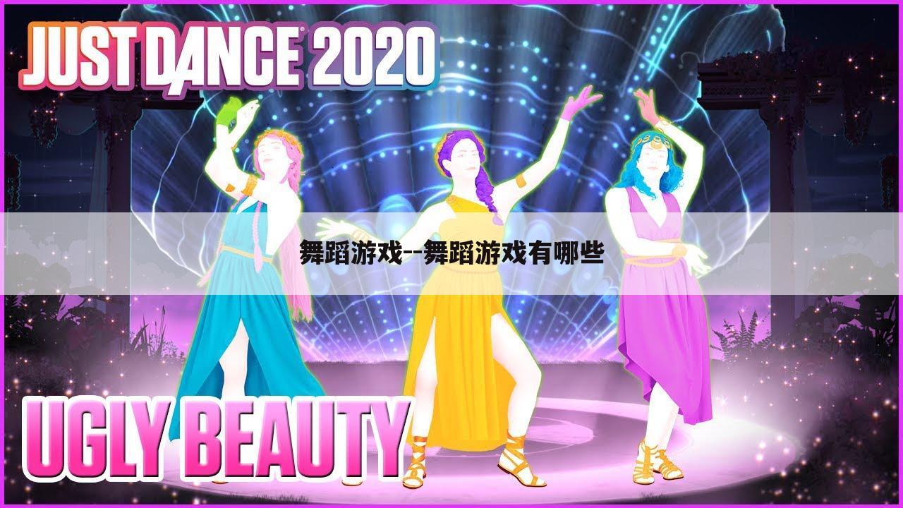 舞蹈游戏--舞蹈游戏有哪些