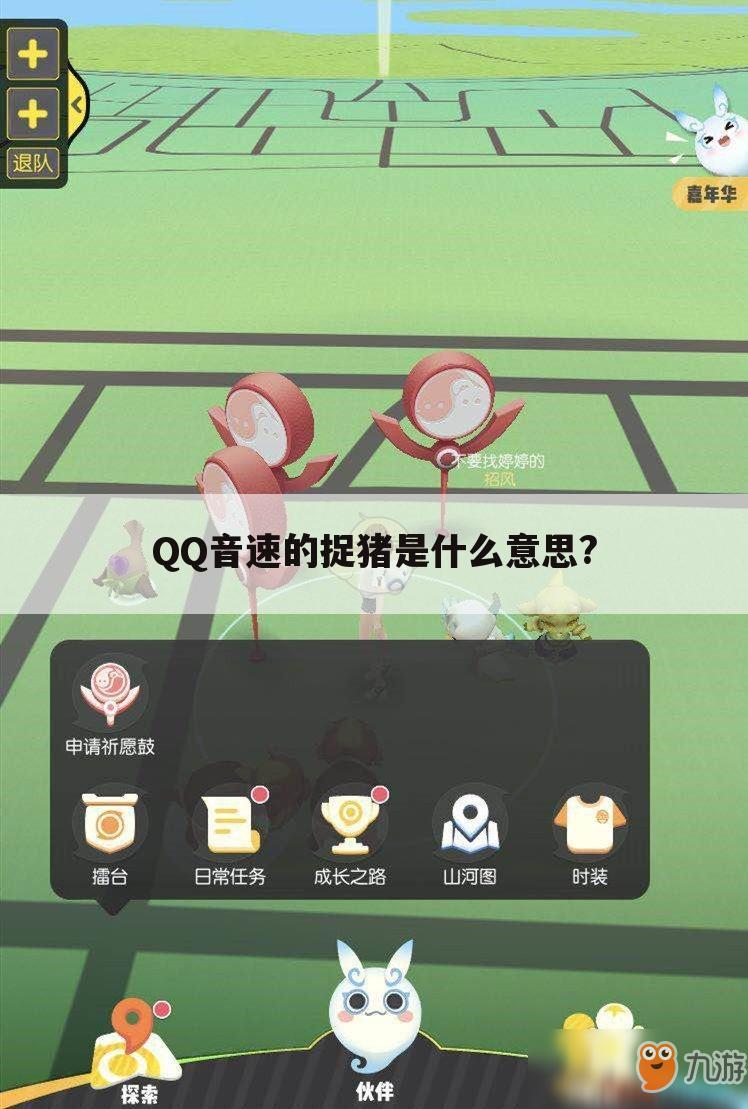 QQ音速的捉猪是什么意思?