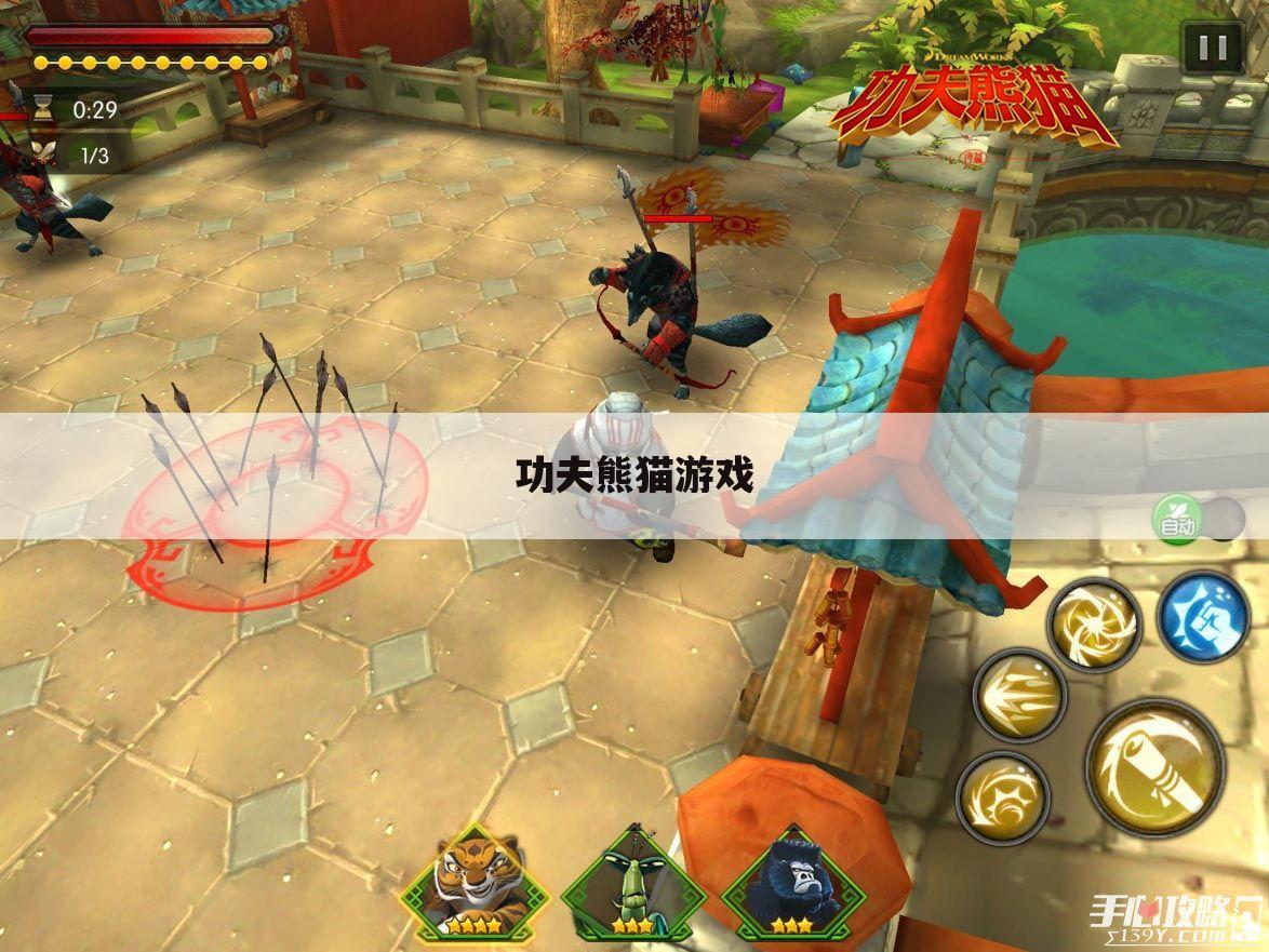 功夫熊猫游戏