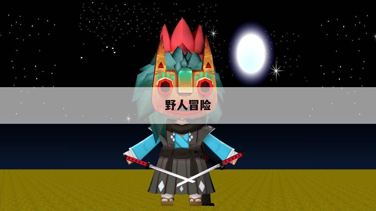 野人冒险