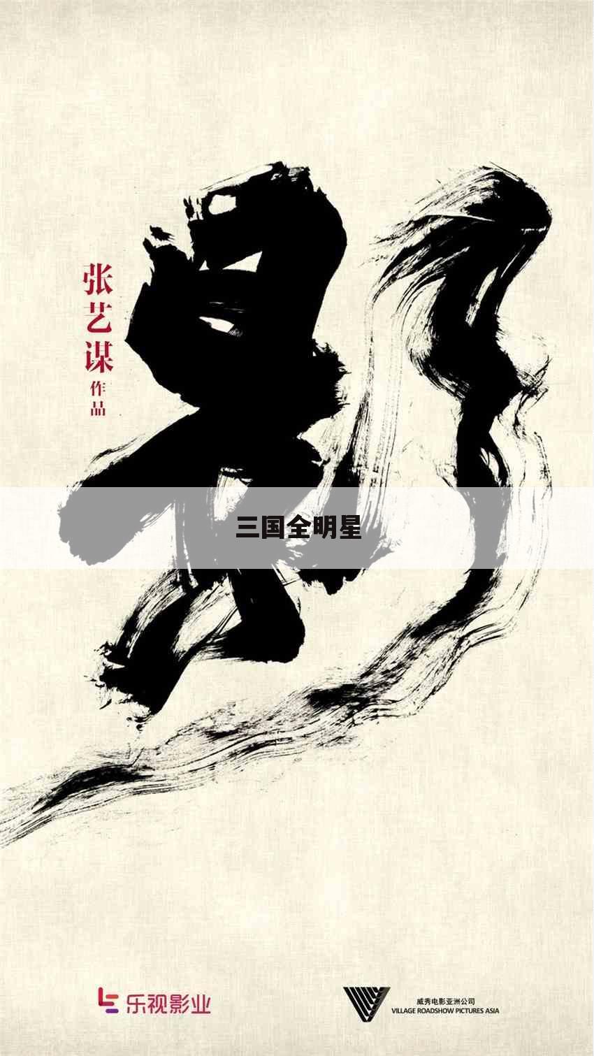 三国全明星