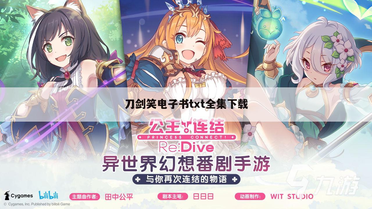 刀剑笑电子书txt全集下载