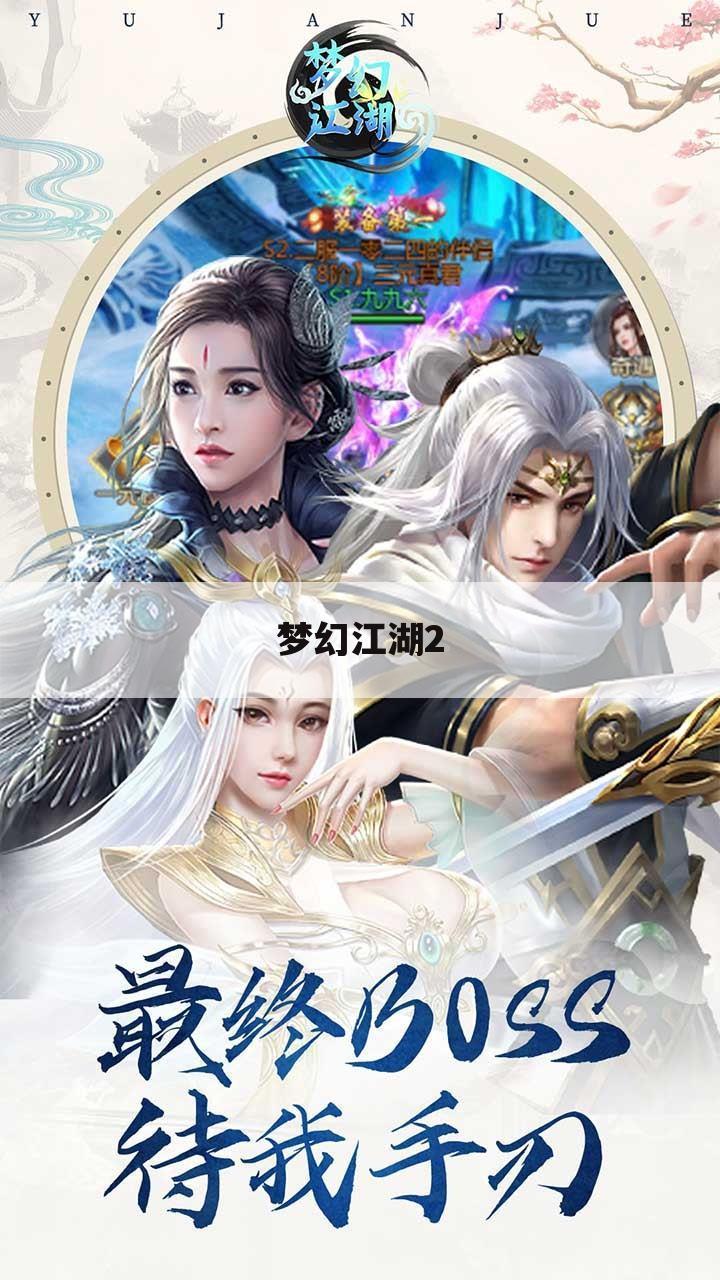 梦幻江湖2