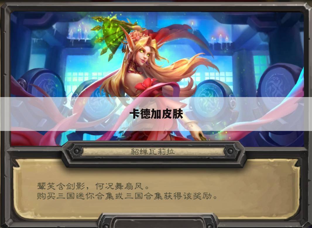 卡德加皮肤