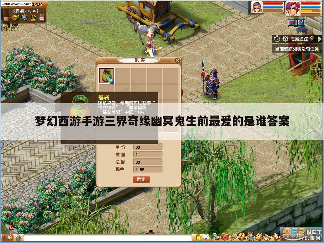梦幻西游手游三界奇缘幽冥鬼生前最爱的是谁答案