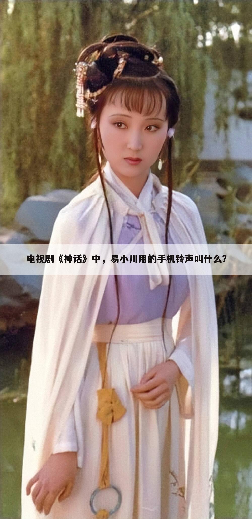 电视剧《神话》中，易小川用的手机铃声叫什么？