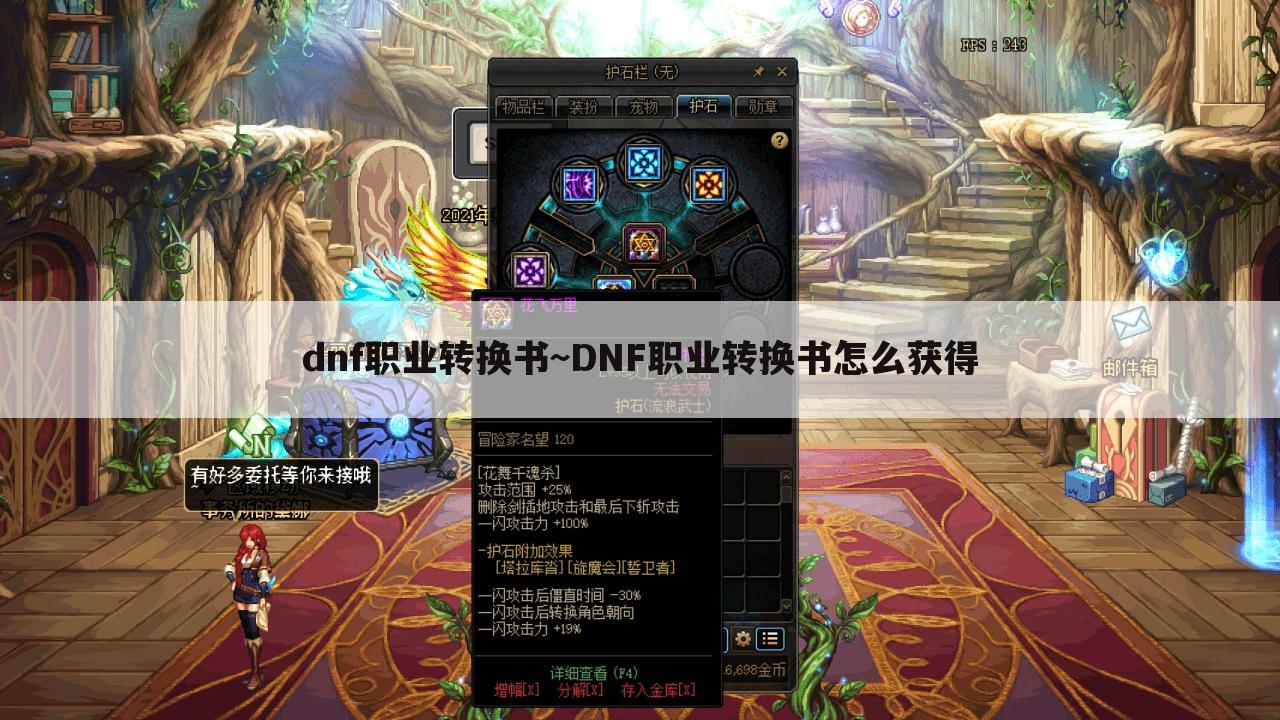 dnf职业转换书~DNF职业转换书怎么获得