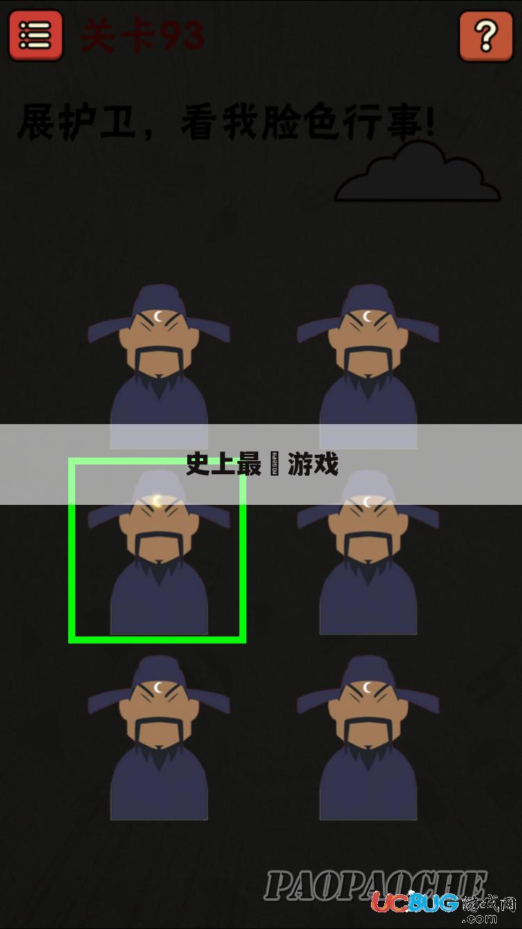 史上最囧游戏
