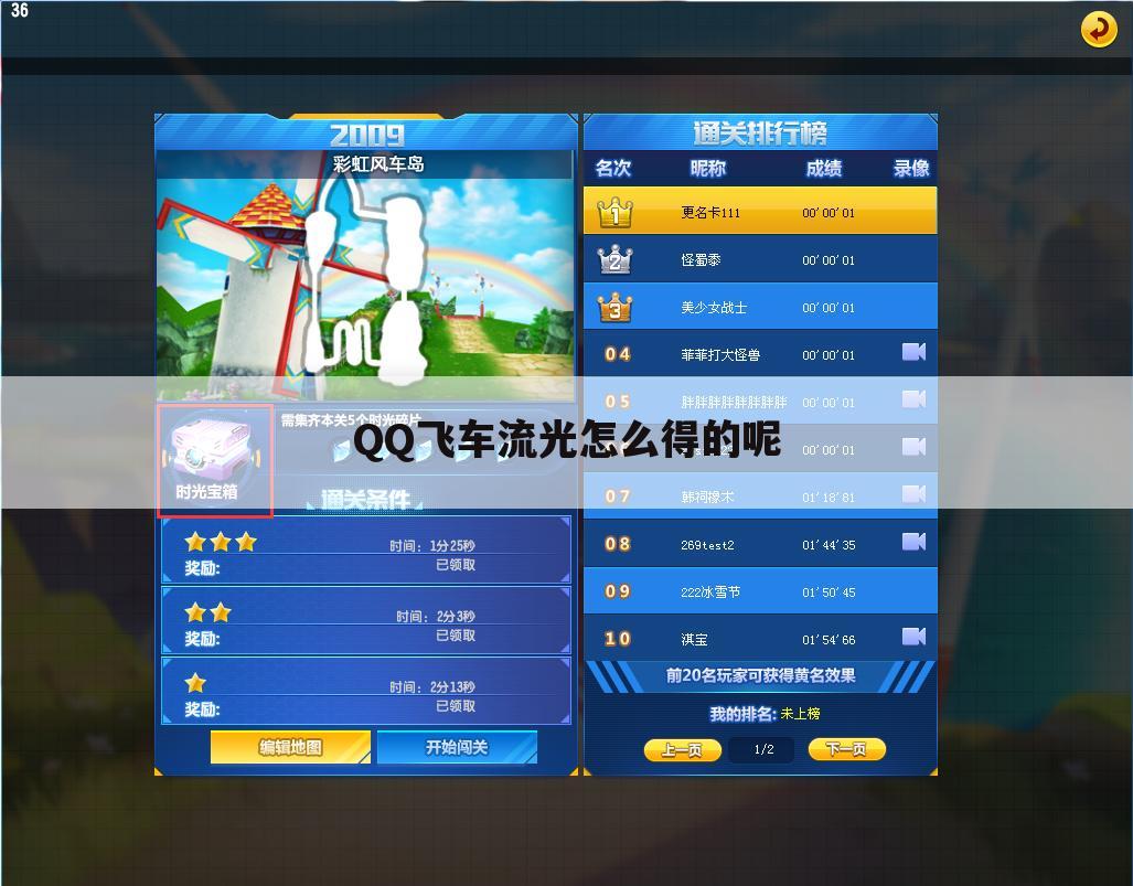 QQ飞车流光怎么得的呢