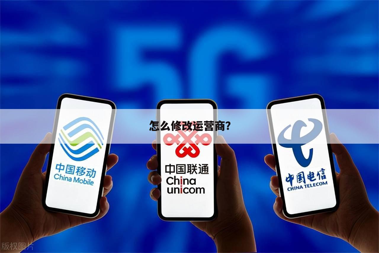 怎么修改运营商？