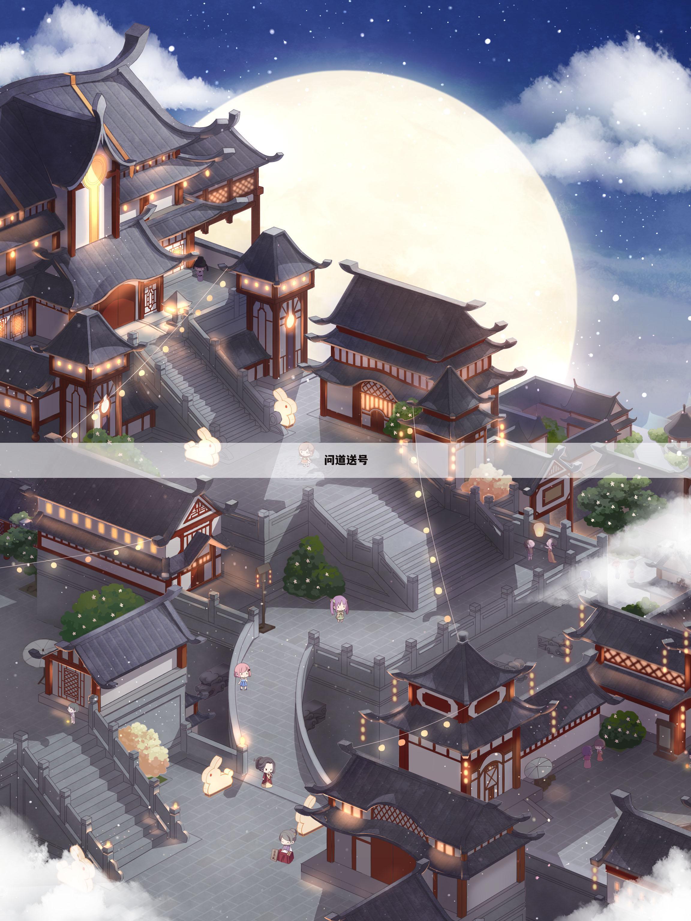 问道送号