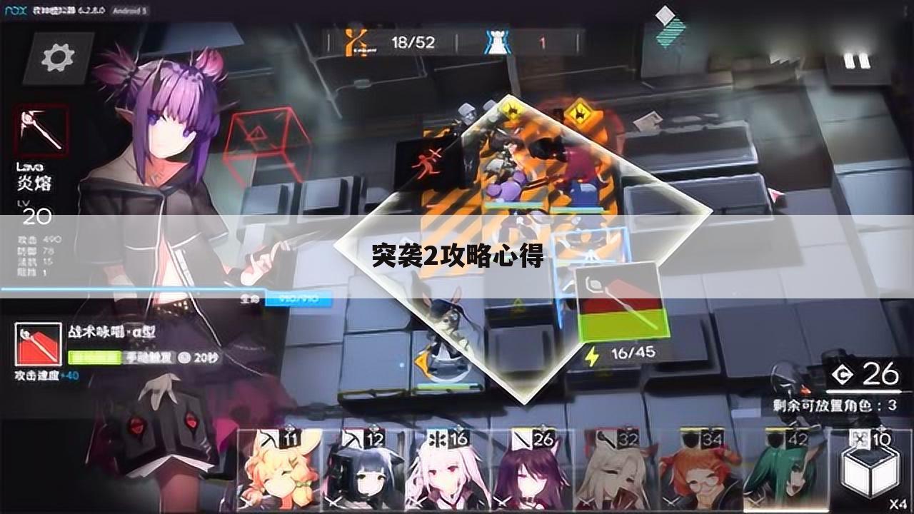 突袭2攻略心得