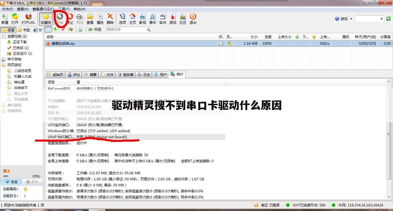 驱动精灵搜不到串口卡驱动什么原因