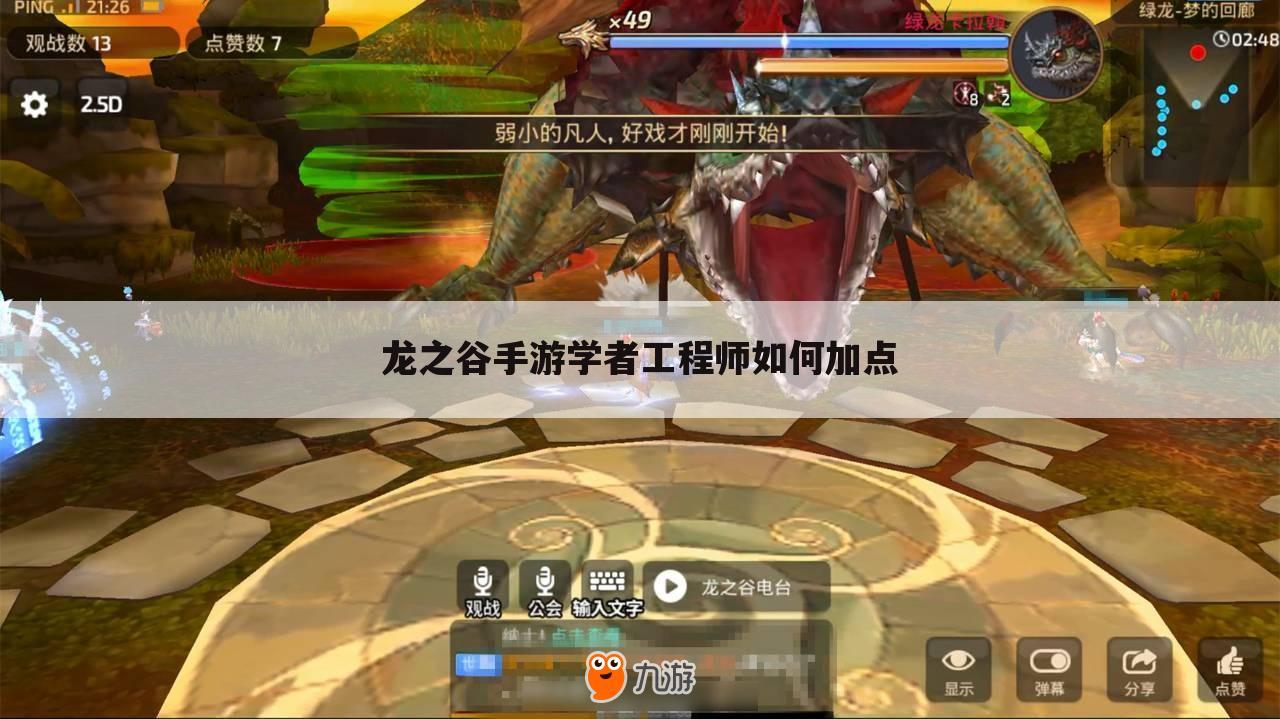 龙之谷手游学者工程师如何加点