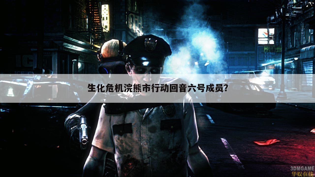 生化危机浣熊市行动回音六号成员?