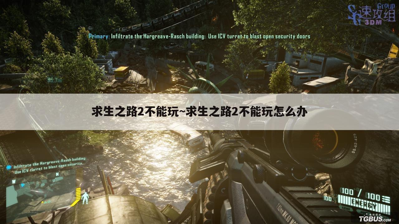 求生之路2不能玩~求生之路2不能玩怎么办