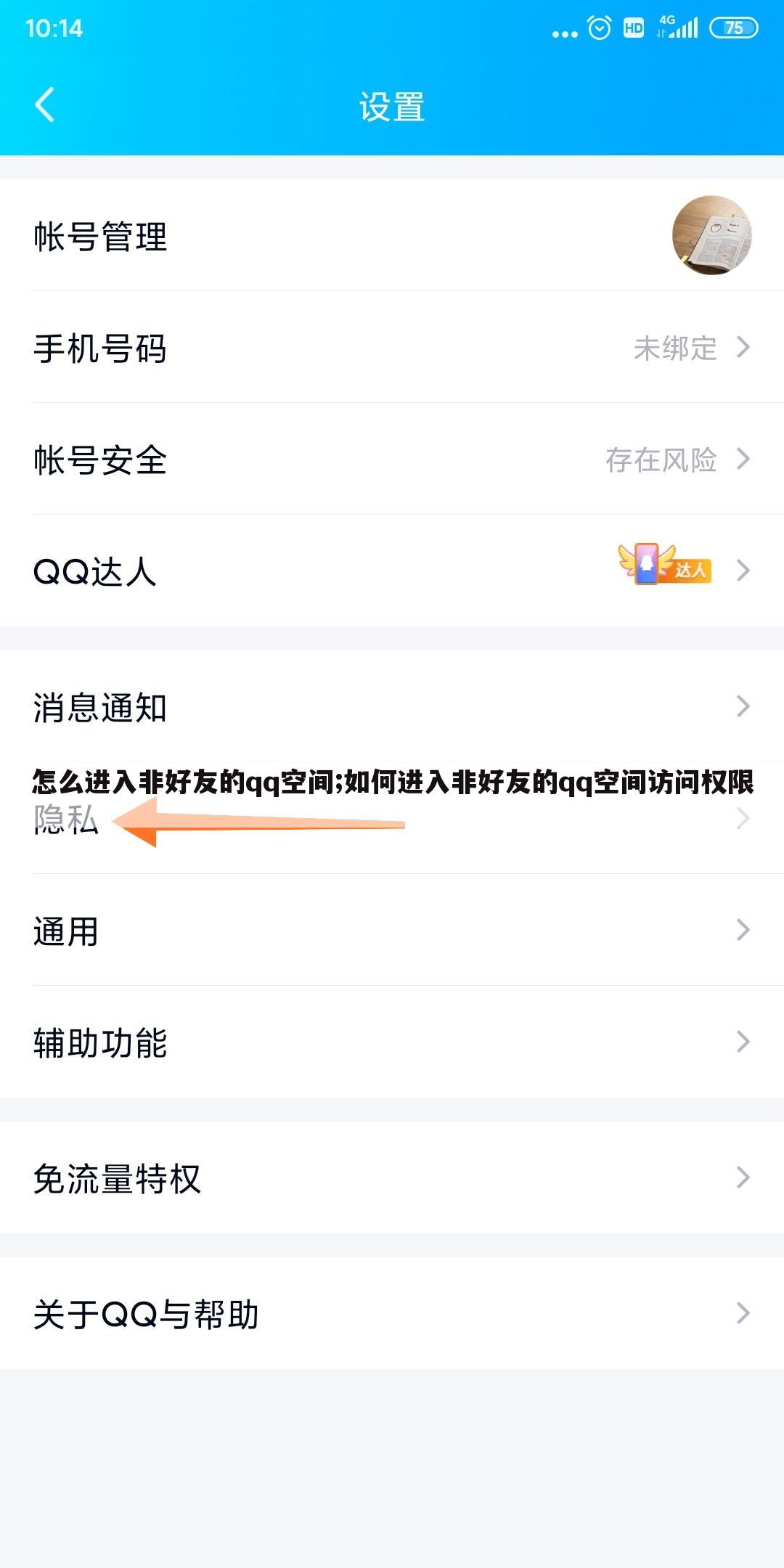 怎么进入非好友的qq空间;如何进入非好友的qq空间访问权限