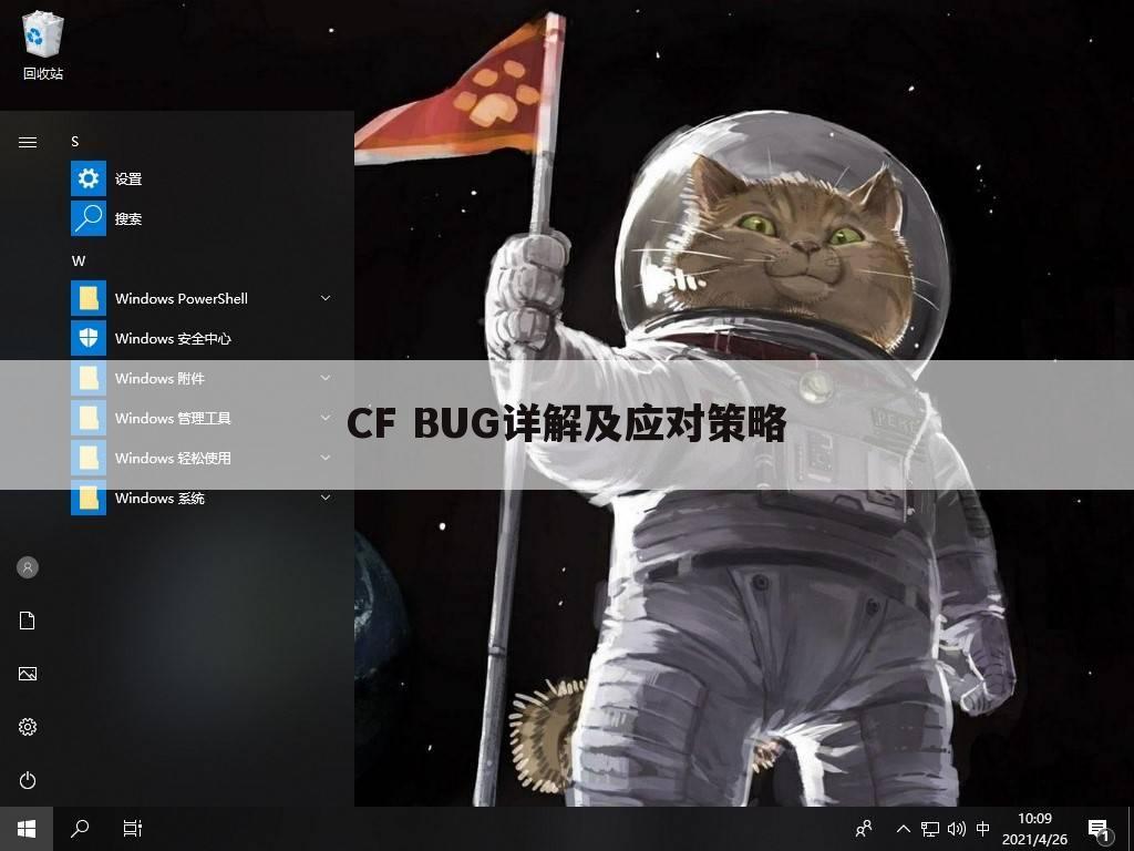 CF BUG详解及应对策略