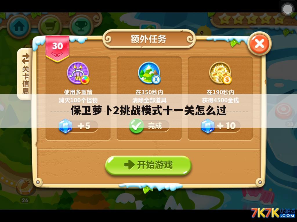 保卫萝卜2挑战模式十一关怎么过