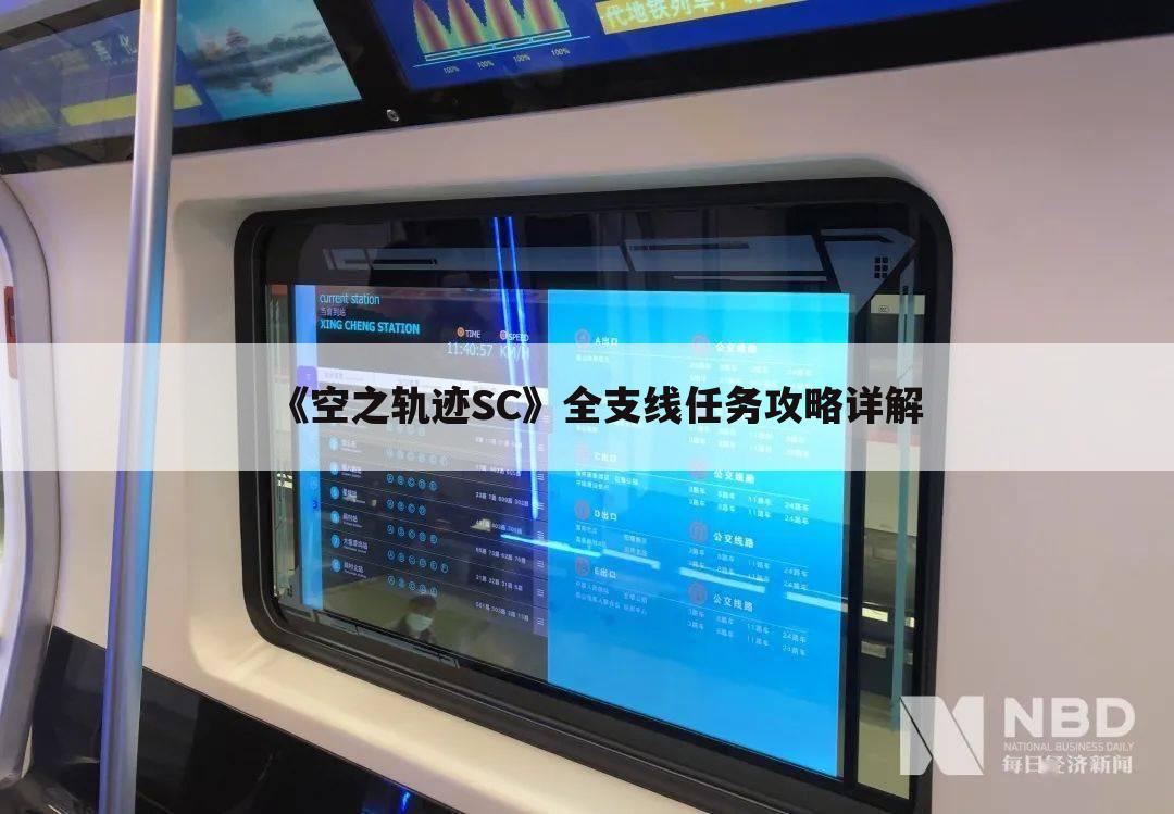 《空之轨迹SC》全支线任务攻略详解