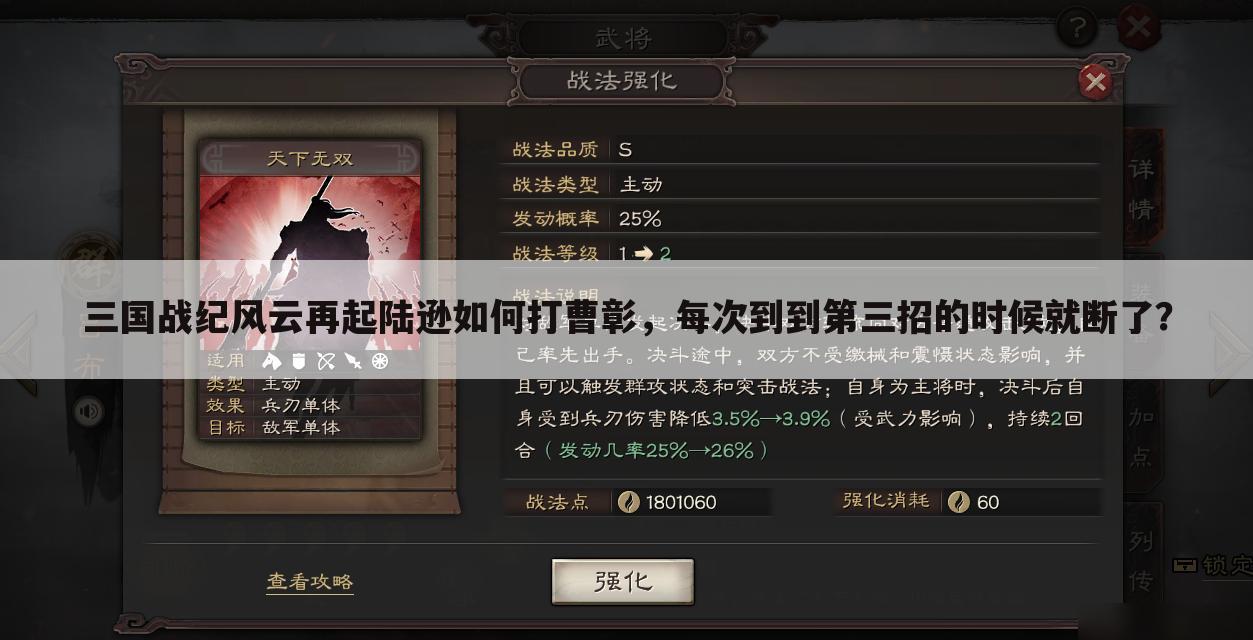 三国战纪风云再起陆逊如何打曹彰,每次到到第三招的时候就断了?