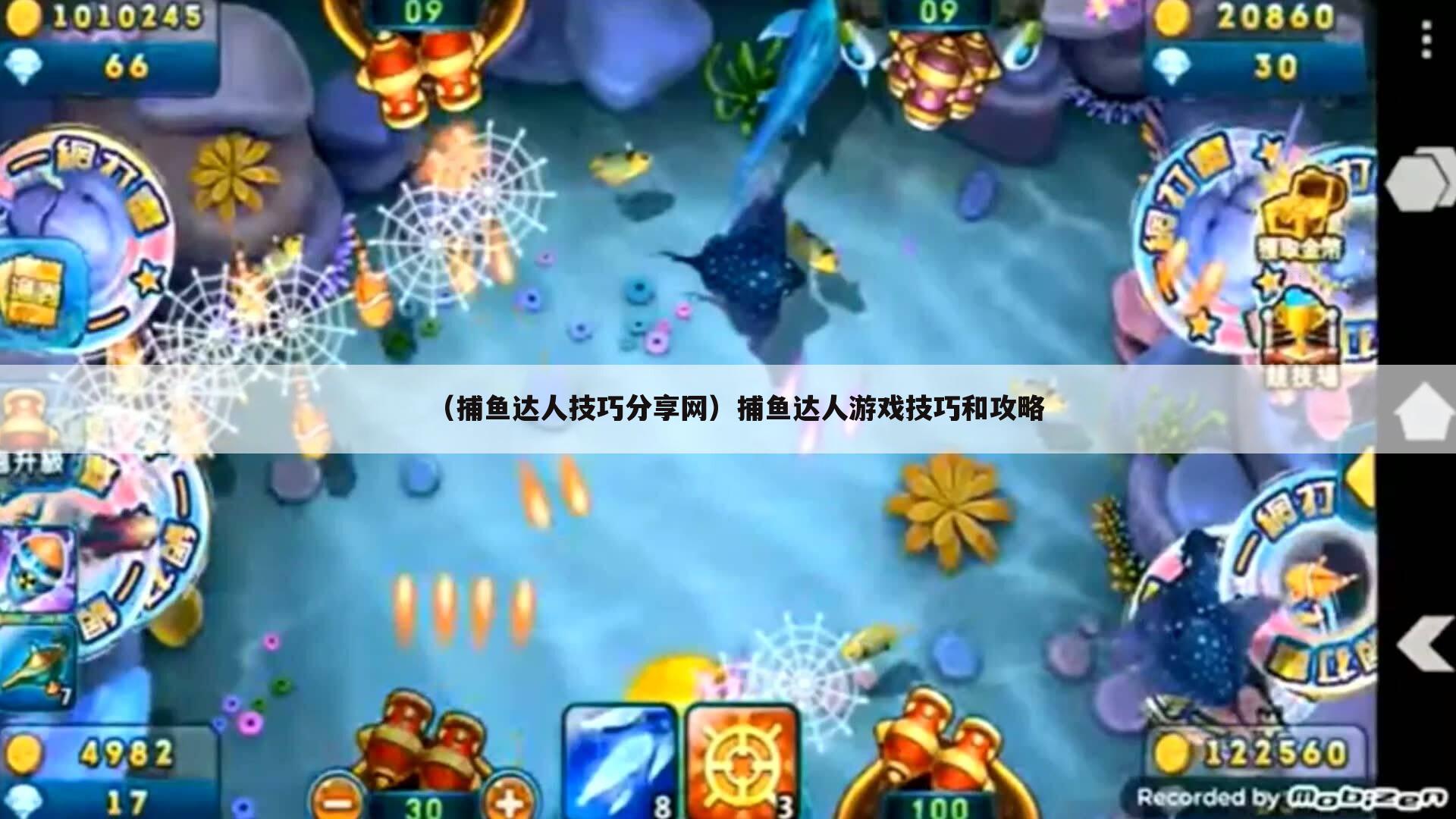 （捕鱼达人技巧分享网）捕鱼达人游戏技巧和攻略