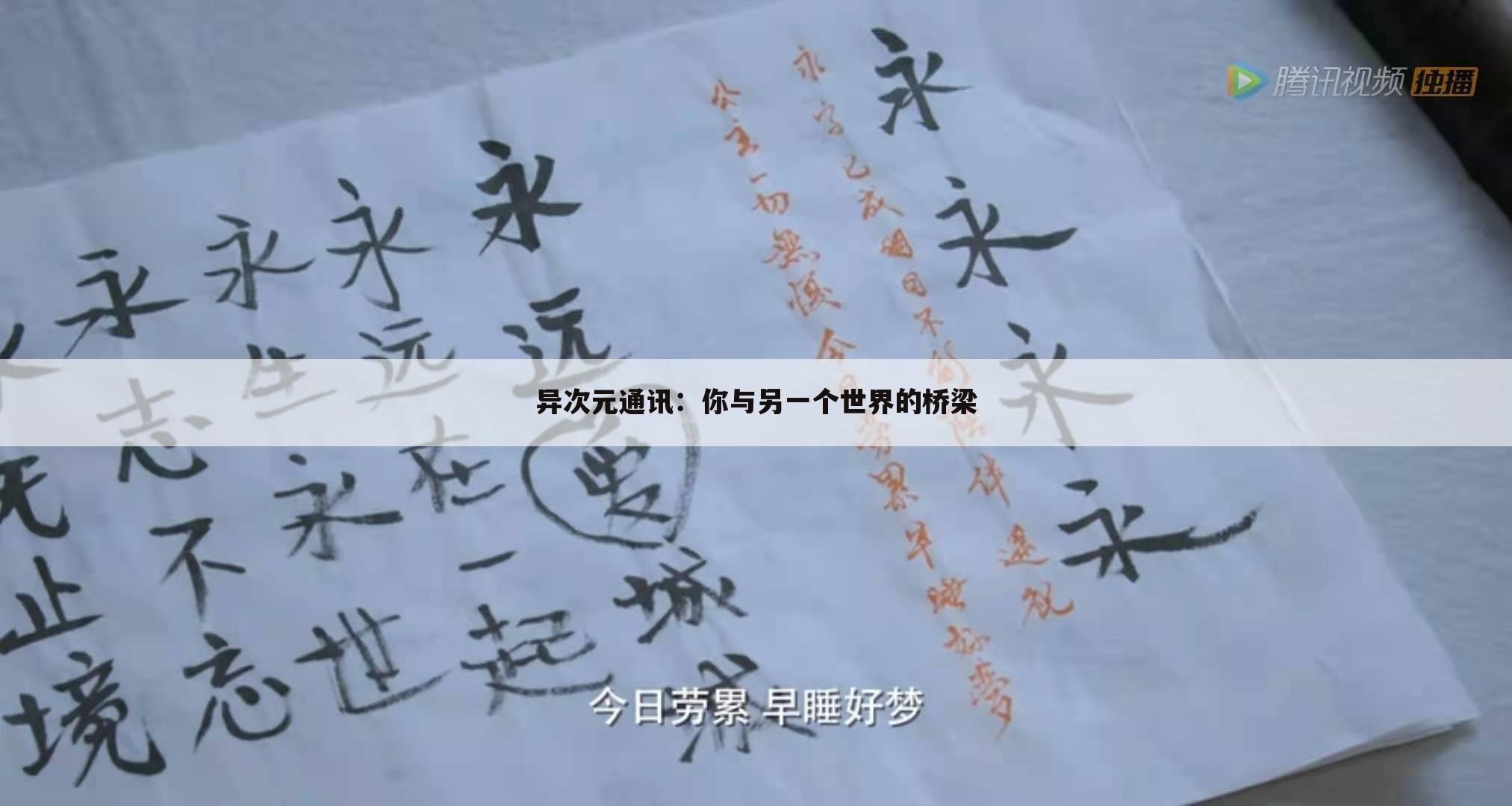 异次元通讯：你与另一个世界的桥梁