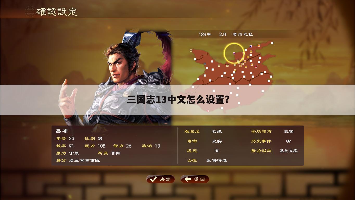 三国志13中文怎么设置?