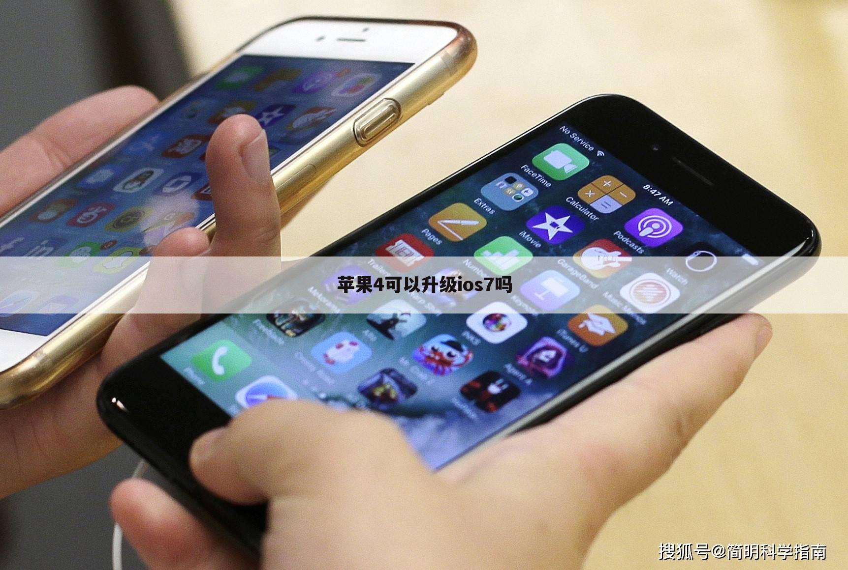 苹果4可以升级ios7吗