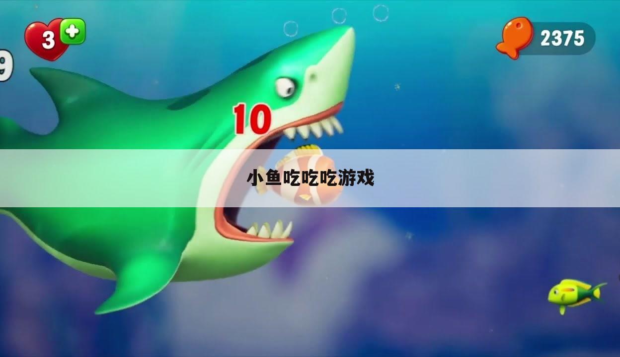 小鱼吃吃吃游戏
