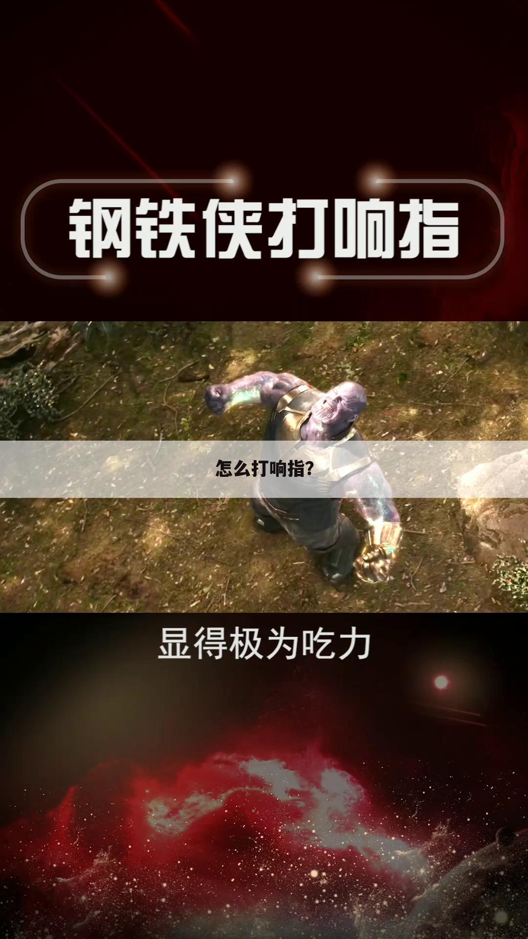 怎么打响指?
