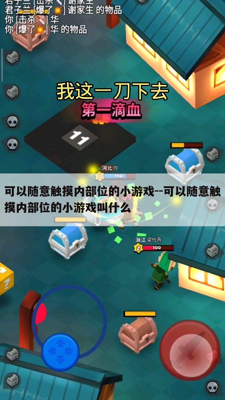 可以随意触摸内部位的小游戏--可以随意触摸内部位的小游戏叫什么
