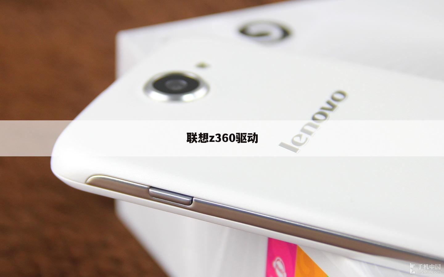 联想z360驱动