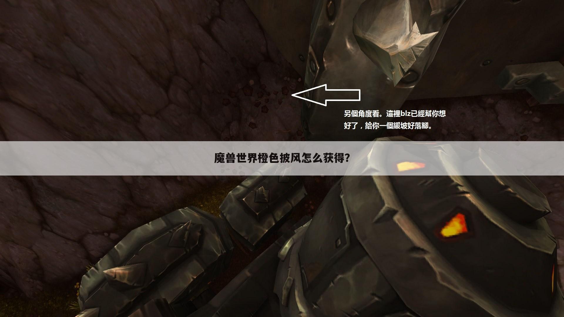 魔兽世界橙色披风怎么获得?