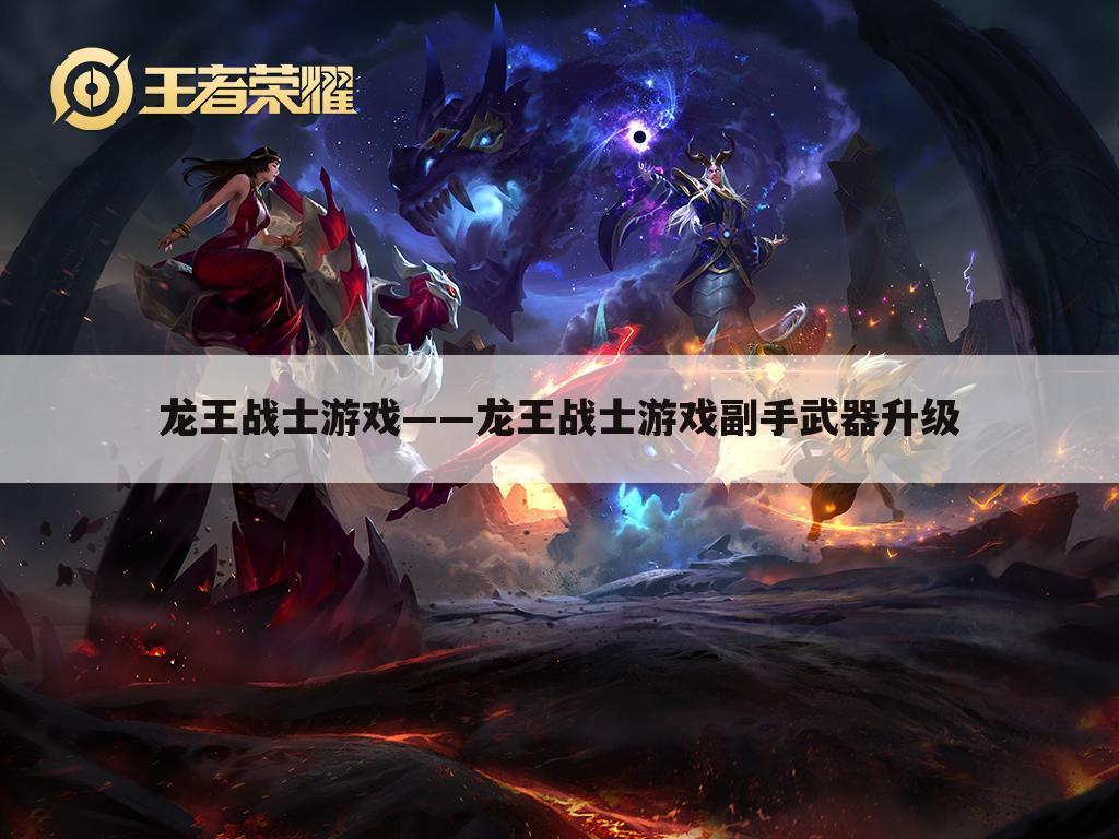 龙王战士游戏——龙王战士游戏副手武器升级