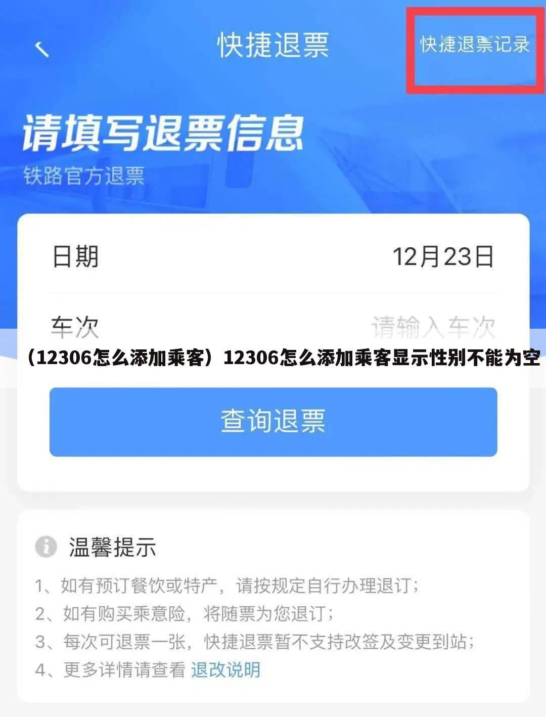 （12306怎么添加乘客）12306怎么添加乘客显示性别不能为空