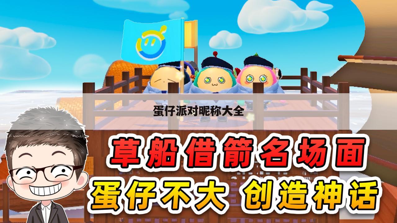 蛋仔派对昵称大全
