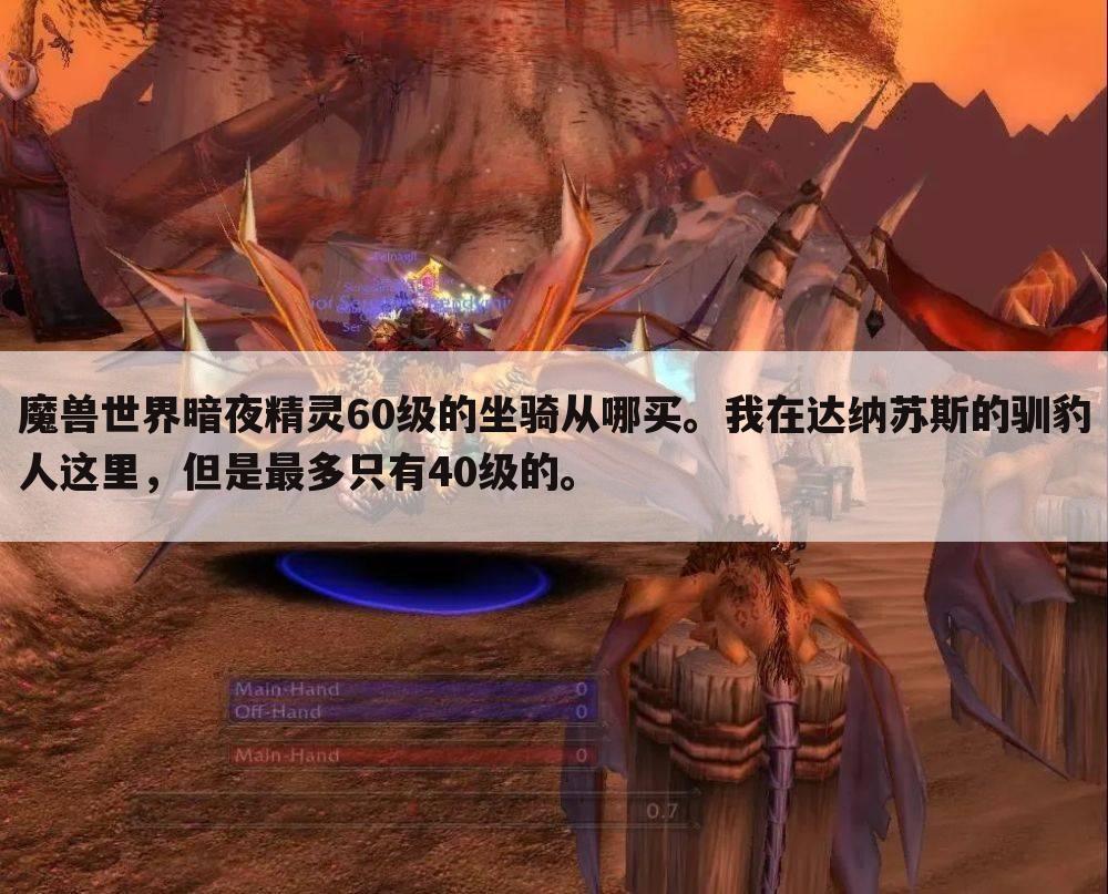 魔兽世界暗夜精灵60级的坐骑从哪买。我在达纳苏斯的驯豹人这里,但是最多只有40级的。