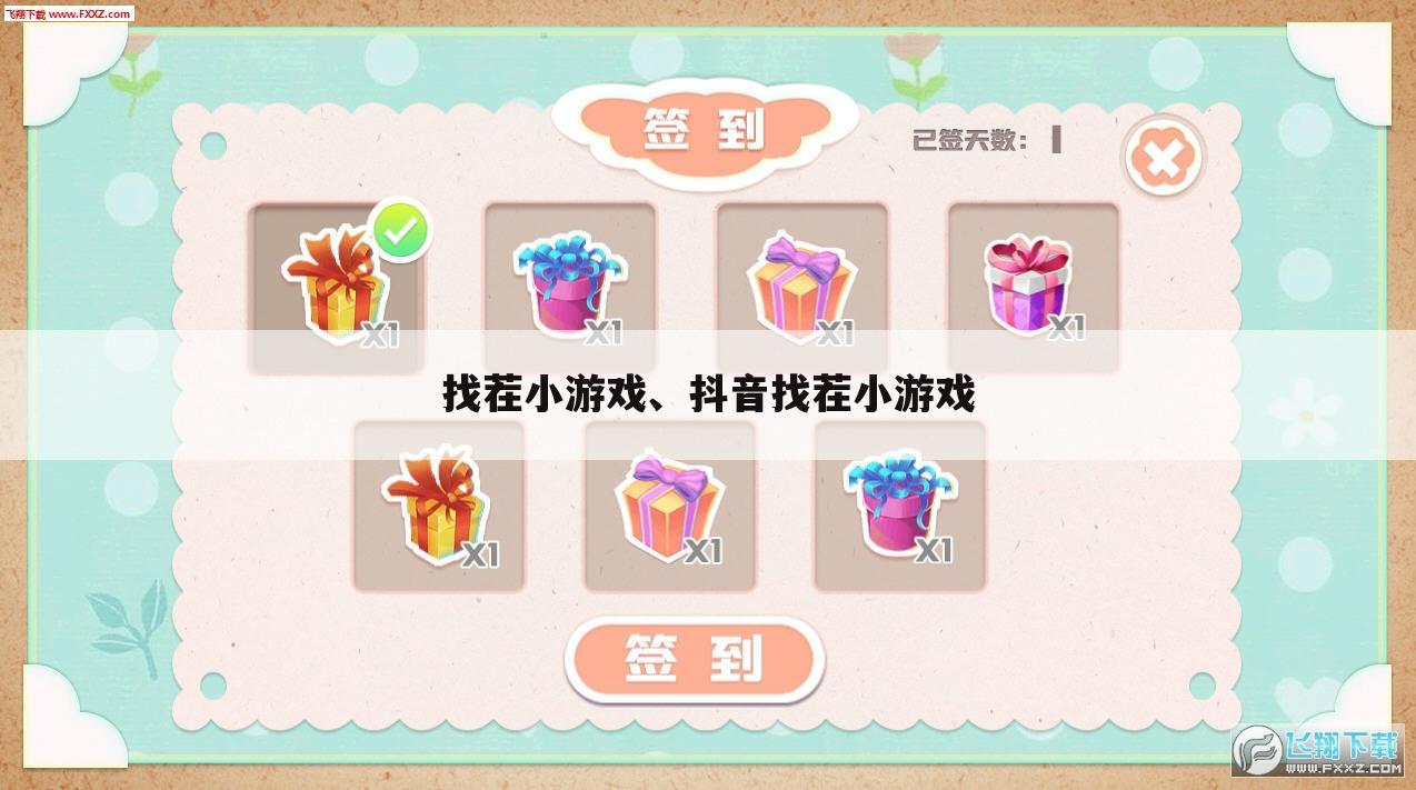 找茬小游戏、抖音找茬小游戏
