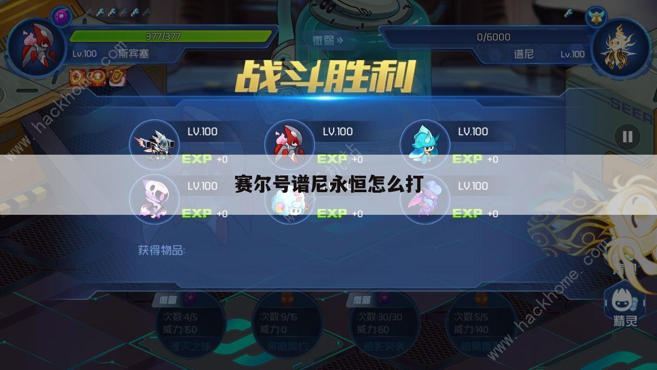 赛尔号谱尼永恒怎么打