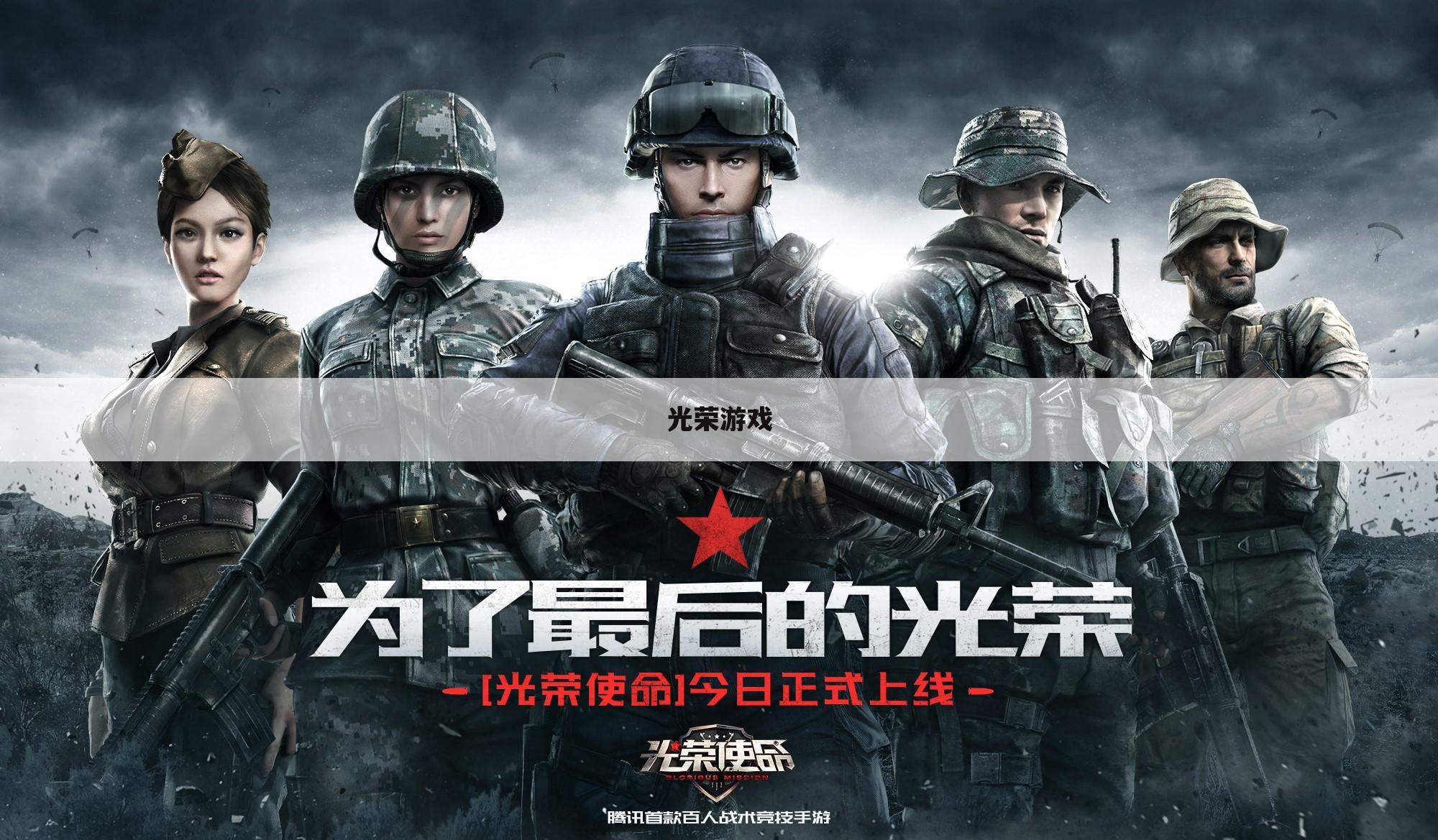 光荣游戏
