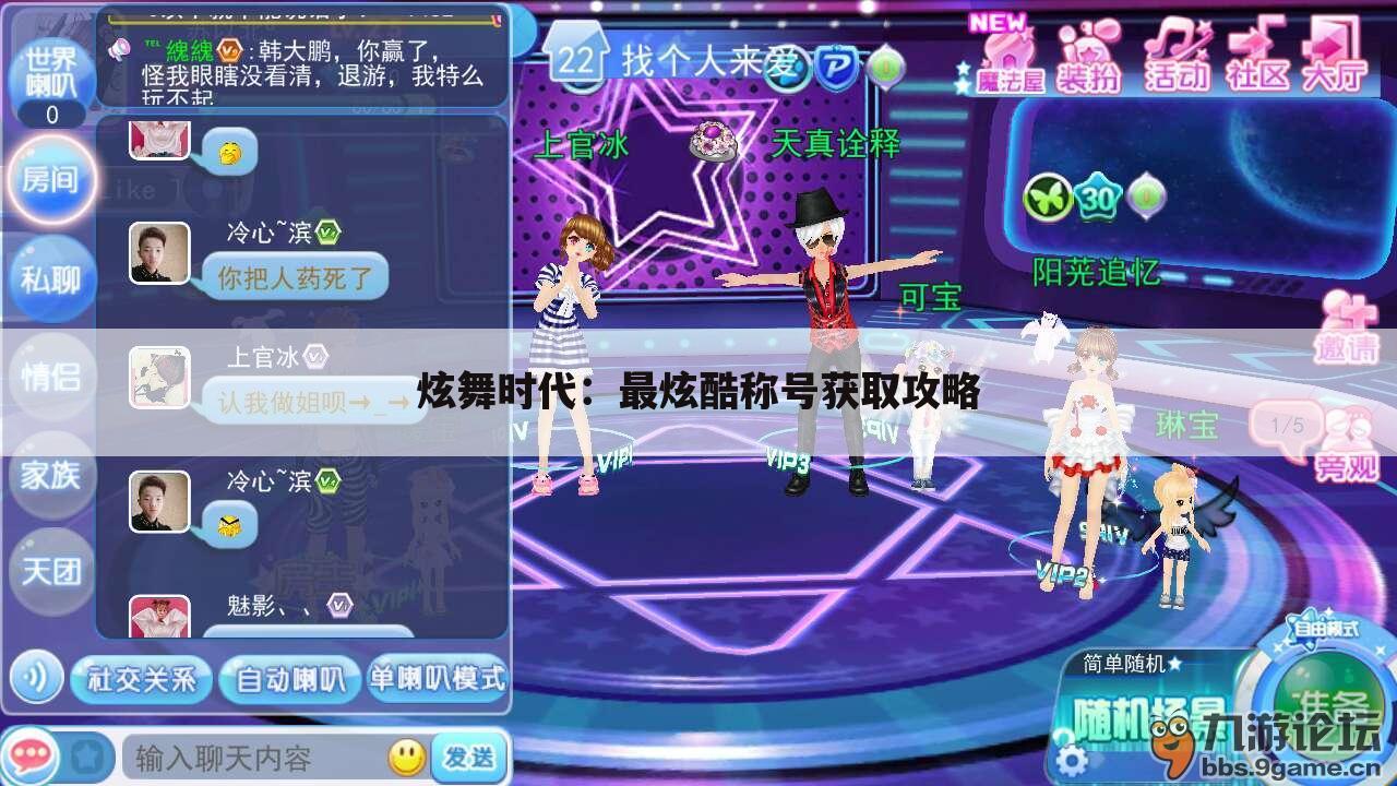 炫舞时代：最炫酷称号获取攻略