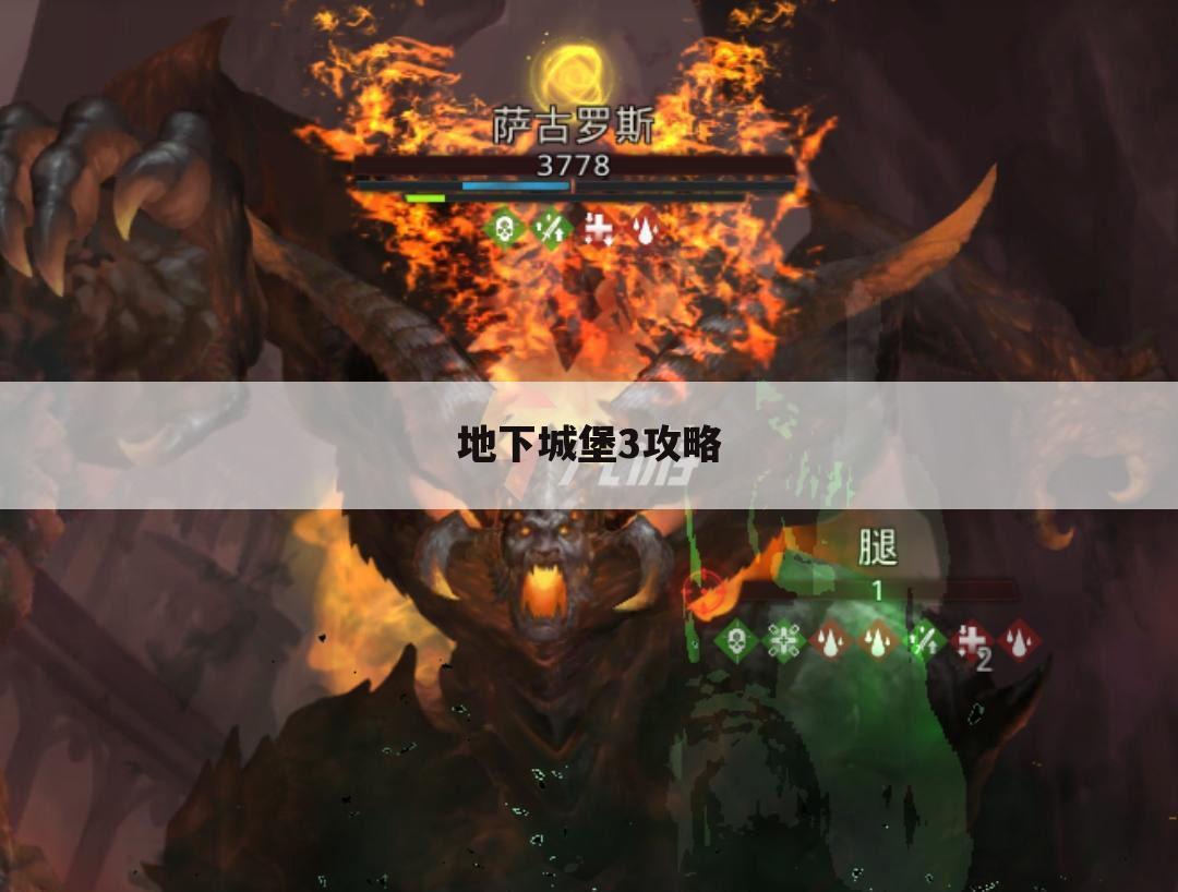 地下城堡3攻略