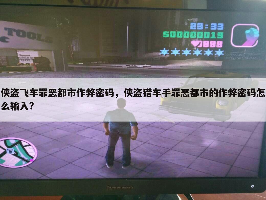 侠盗飞车罪恶都市作弊密码，侠盗猎车手罪恶都市的作弊密码怎么输入?