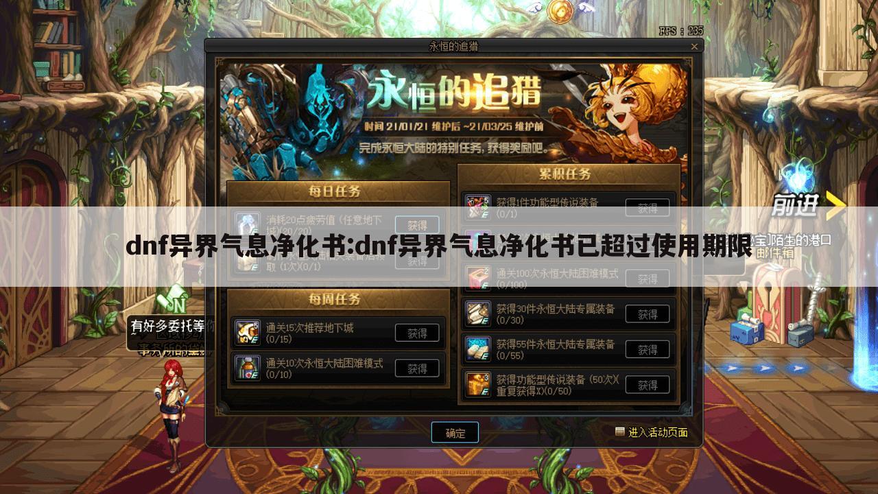dnf异界气息净化书:dnf异界气息净化书已超过使用期限