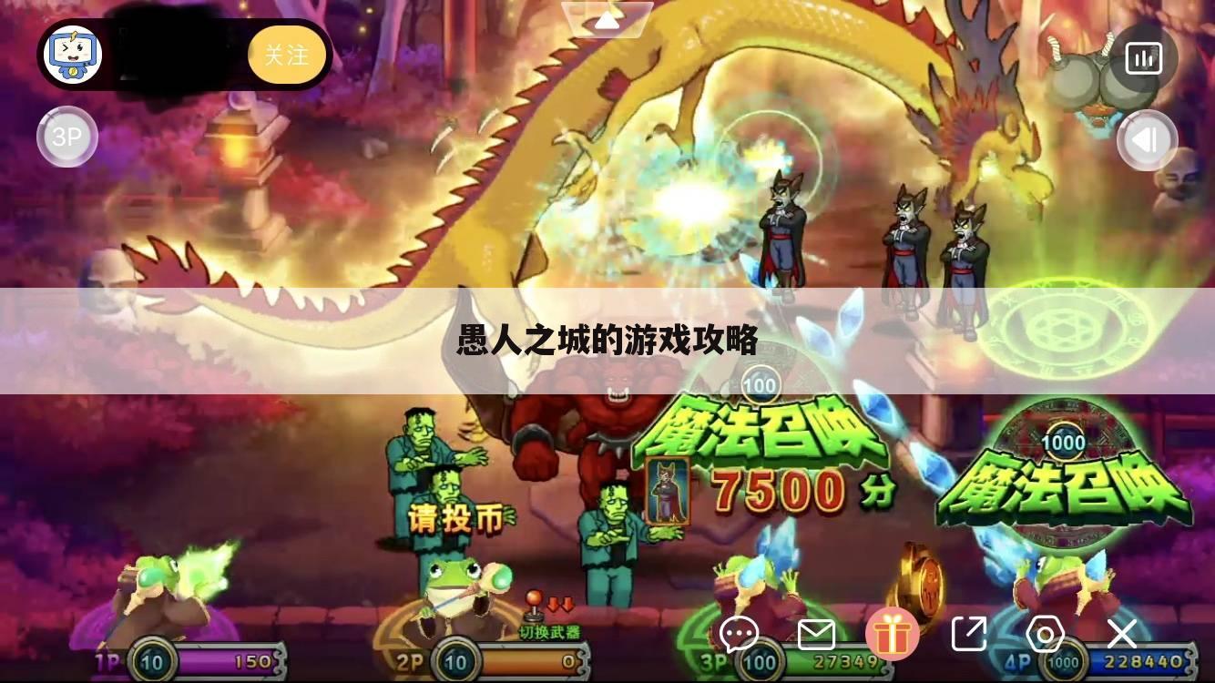 愚人之城的游戏攻略