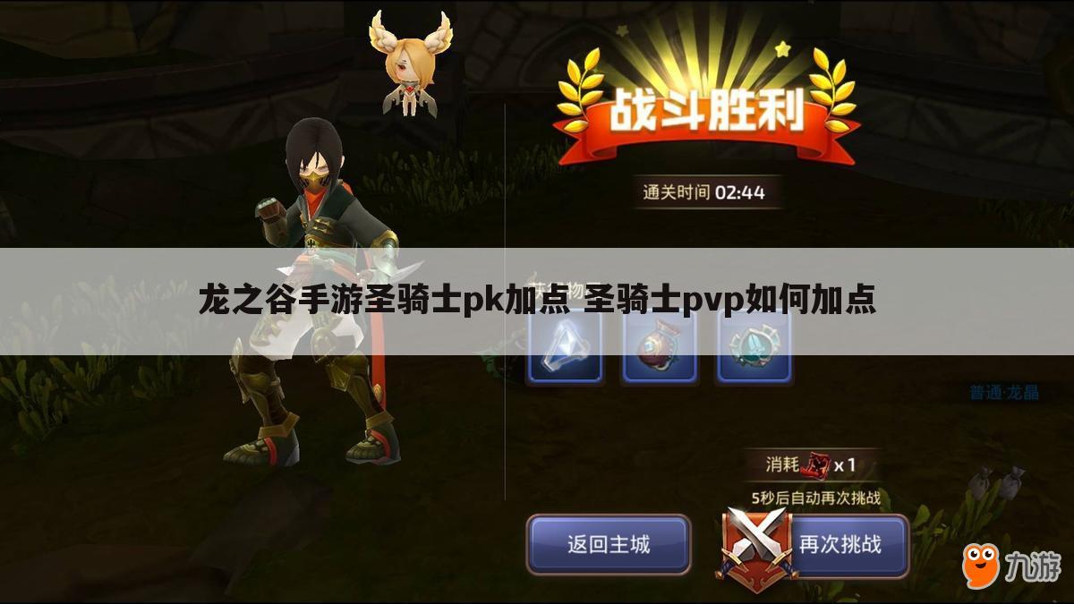 龙之谷手游圣骑士pk加点 圣骑士pvp如何加点