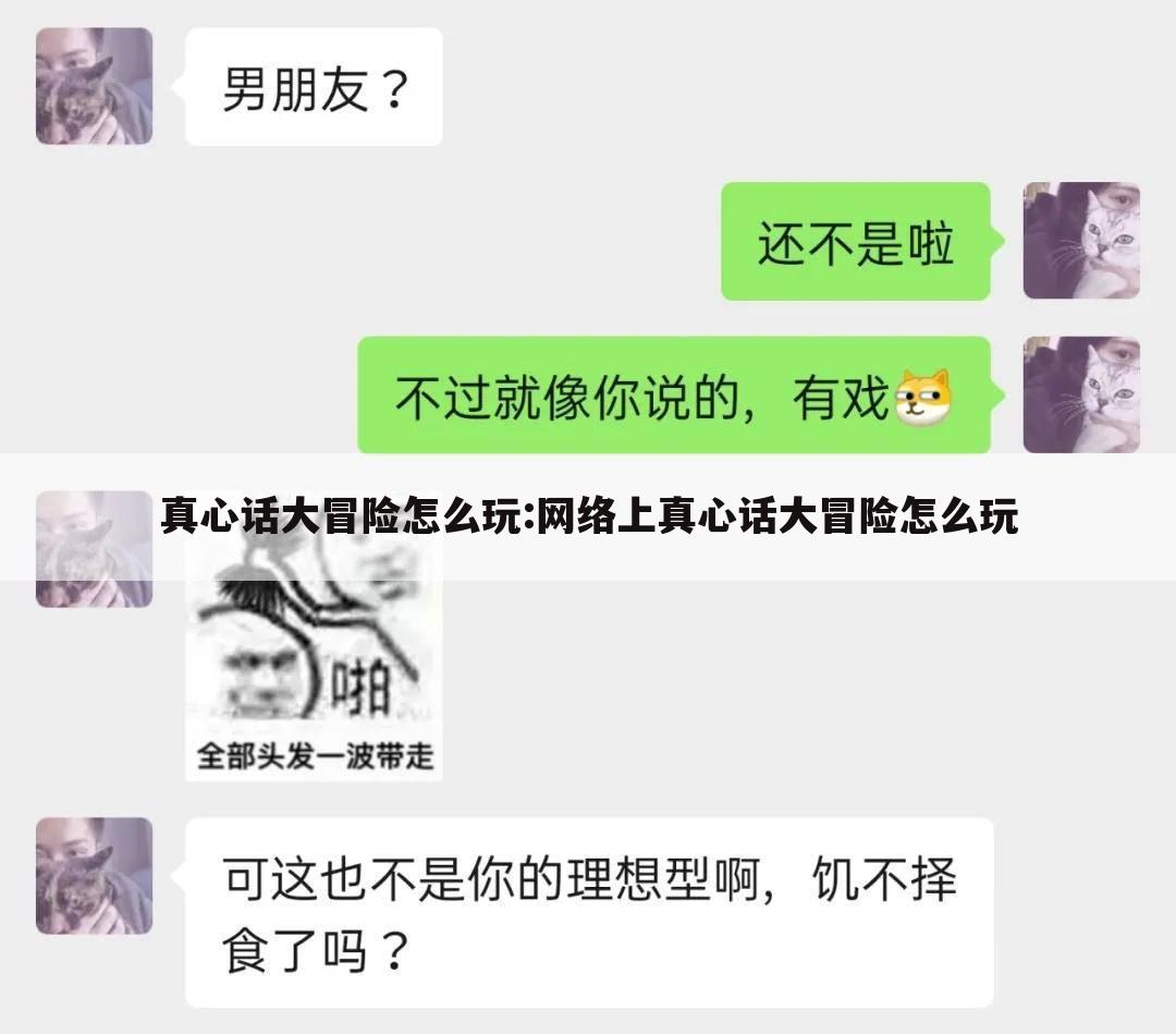 真心话大冒险怎么玩:网络上真心话大冒险怎么玩