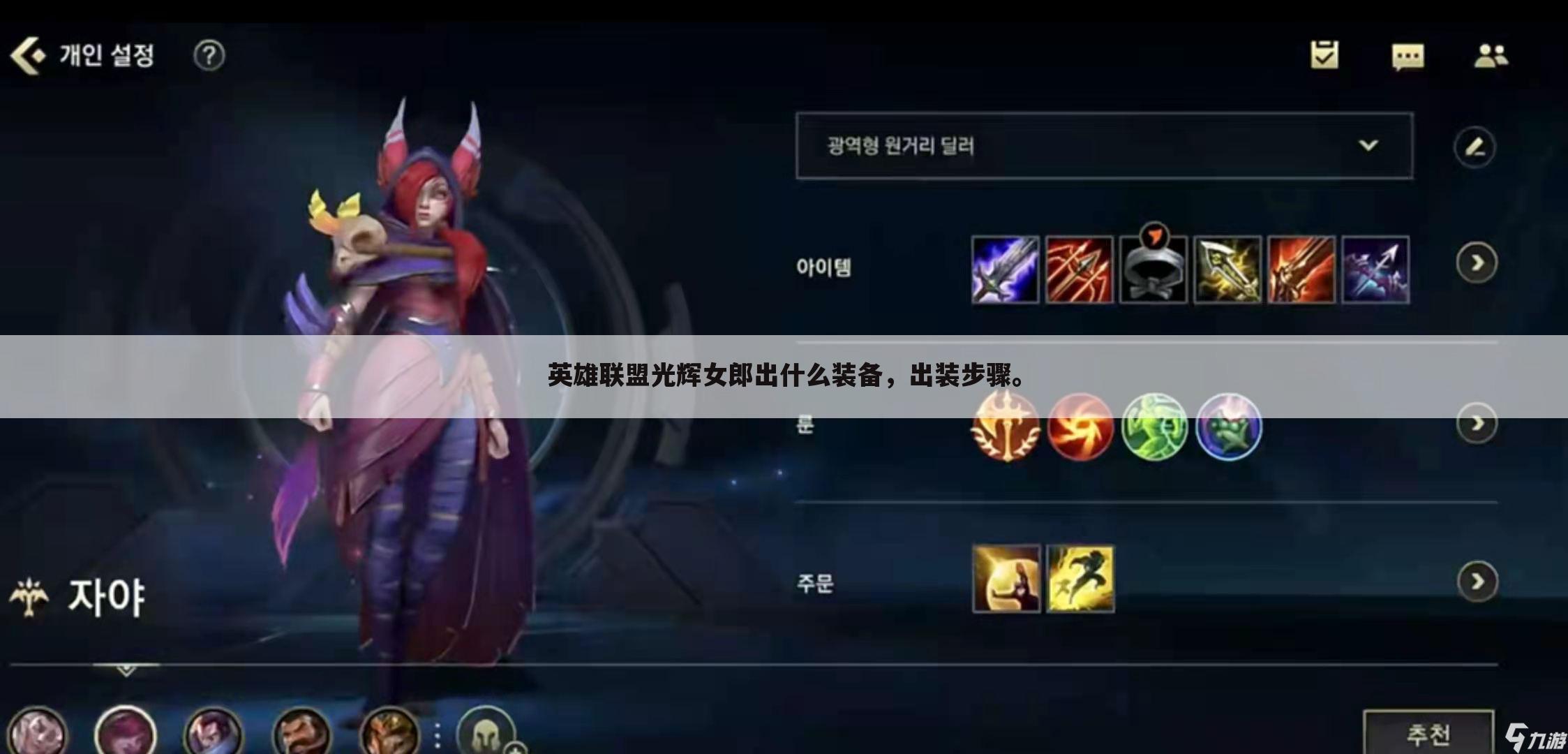 英雄联盟光辉女郎出什么装备，出装步骤。