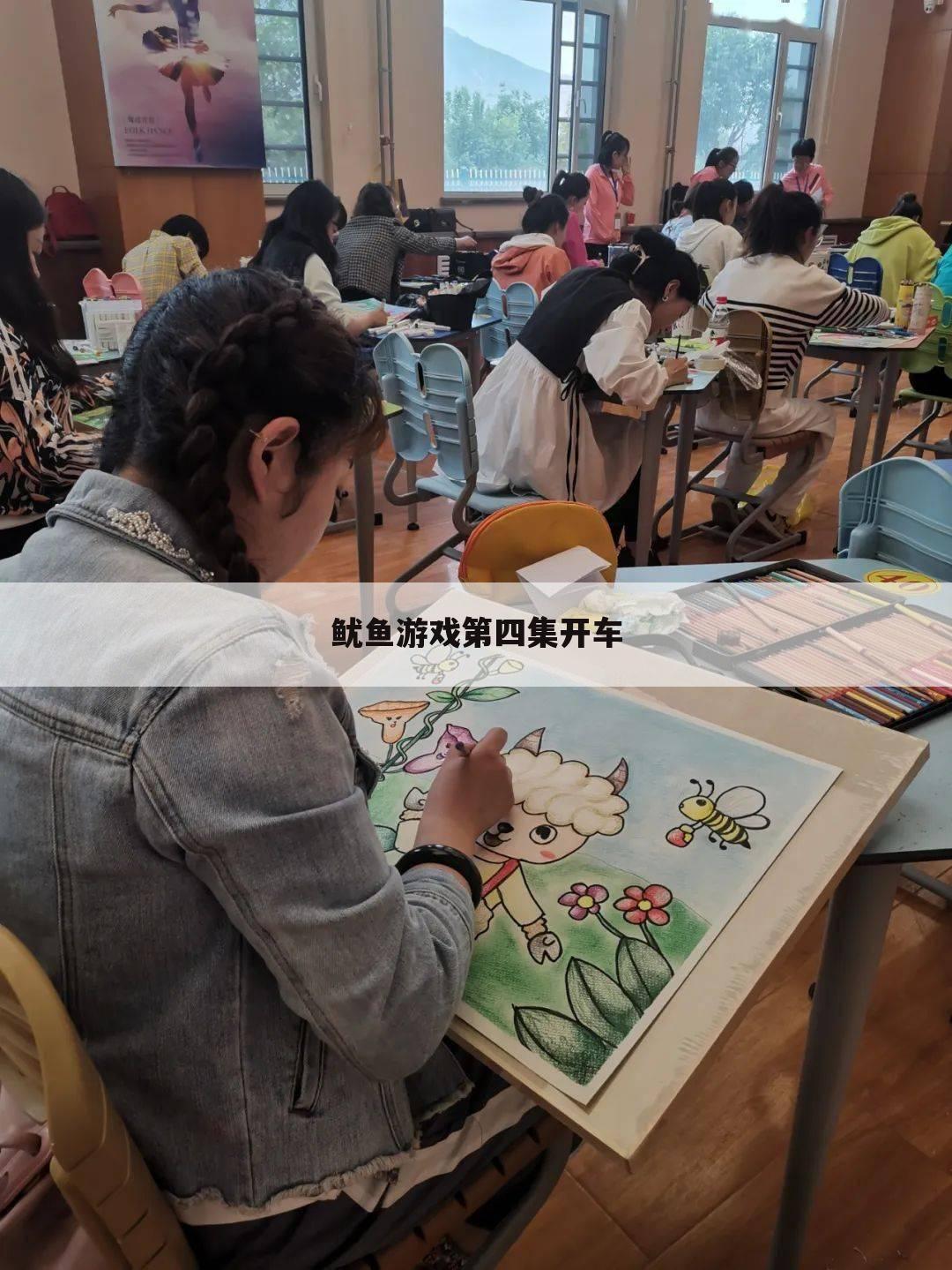 鱿鱼游戏第四集开车